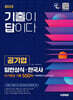 2025 시대에듀 기출이 답이다 공기업 일반상식·한국사 단기완성 기출 500제 + 무료동영상(최신시사 특강)