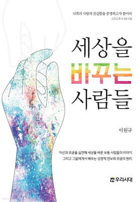 세상을 바꾸는 사람들