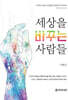 세상을 바꾸는 사람들