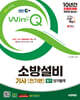 2025 시대에듀 EBS Win-Q 소방설비기사 전기편 필기 단기합격