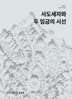 사도세자와 두 임금의 시선