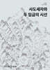 사도세자와 두 임금의 시선