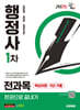 2025 시대에듀 행정사 1차 전과목 한권으로 끝내기
