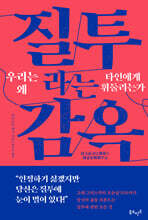 질투라는 감옥 : 우리는 왜 타인에게 휘둘리는가