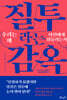 질투라는 감옥 : 우리는 왜 타인에게 휘둘리는가