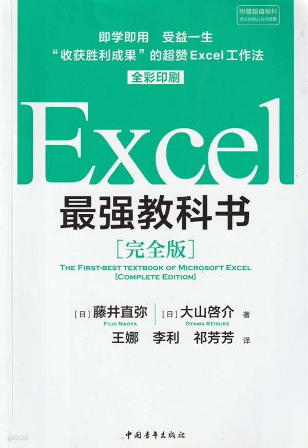 Excel 最强?科? [完全版] / 藤井直? / 中??年生版社