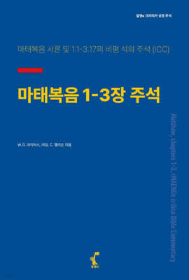 마태복음 1-3장 주석