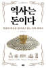 역사는 돈이다