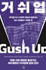 거쉬업(Gush_up)