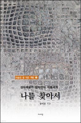 섬유예술가 장미선의 작품세계- 나를 찾아서