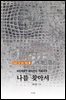 섬유예술가 장미선의 작품세계- 나를 찾아서