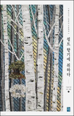 퀼트작가 노영희의 작품세계 퀼트- 향기에 취하다