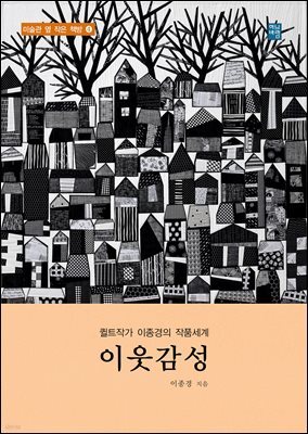 퀼트작가 이종경의 작품세계- 이웃 감성