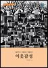 퀼트작가 이종경의 작품세계- 이웃 감성