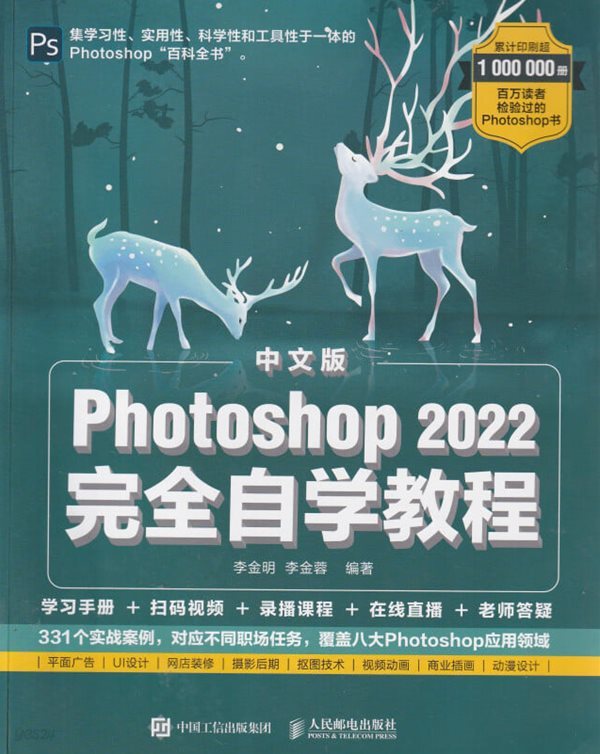 Photoshop 2022 完全自??程 / 李金明 李金蓉 / 中?工信出版集?