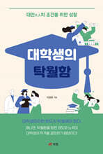 대학생의 탁월함