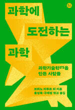 과학에 도전하는 과학