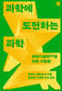 과학에 도전하는 과학