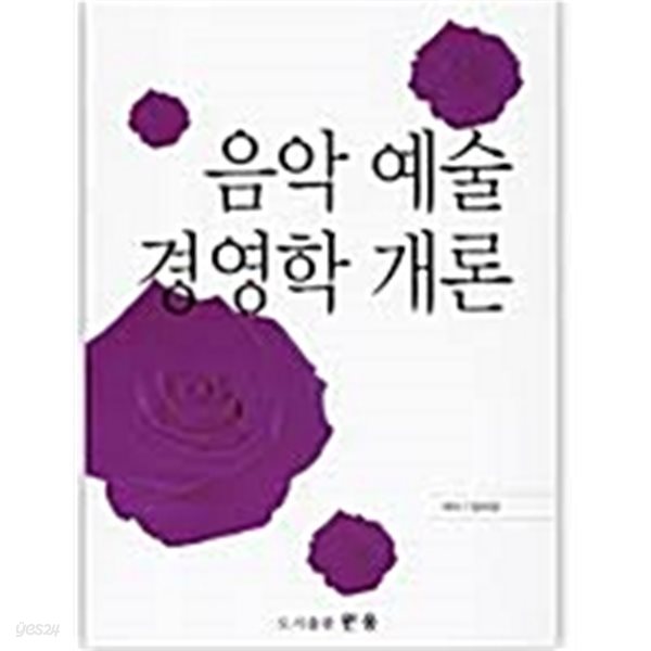 음악 예술 경영학 개론 