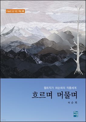 퀼트작가 허순희의 작품세계- 흐르며 머물며