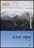 퀼트작가 허순희의 작품세계- 흐르며 머물며