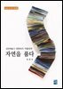 섬유예술가 정영숙의 작품세계- 자연을 품다