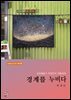 섬유예술가 탁정은의 작품세계- 경계를 누비다