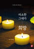 미소한 그대가 희망