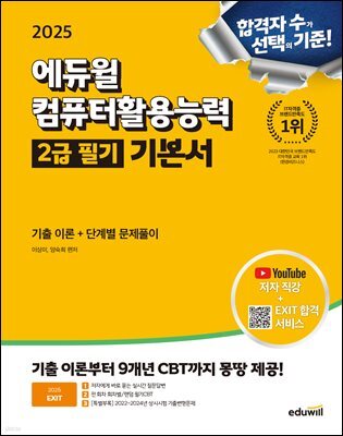 2025 에듀윌 EXIT 컴퓨터활용능력 2급 필기 기본서