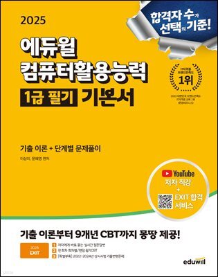 2025 에듀윌 EXIT 컴퓨터활용능력 1급 필기 기본서 (기출 이론+단계별 문제풀이)