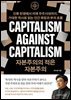 자본주의의 적은 자본주의