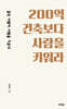 200억 건축보다 사람을 키워라