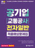 2025 공기업(교통공사) 전자일반 적중예상문제집