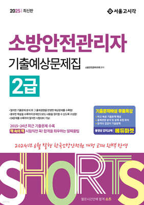 2025 쇼츠 소방안전관리자 2급 기출예상문제집