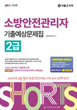 2025 쇼츠 소방안전관리자 2급 기출예상문제집