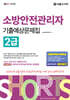 2025 쇼츠 소방안전관리자 2급 기출예상문제집