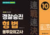 2025 속전속결 경찰승진 형법 봉투모의고사 10회