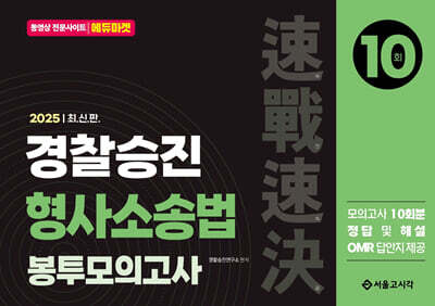 2025 속전속결 경찰승진 형사소송법 봉투모의고사 10회