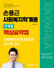 2025 손용근 사회복지학개론 단계별 핵심요약집