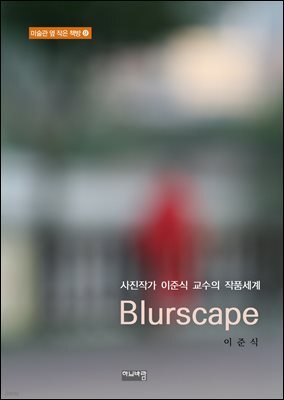 사진작가 이준식 교수의 작품세계- Blurscape