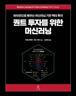 퀀트 투자를 위한 머신러닝