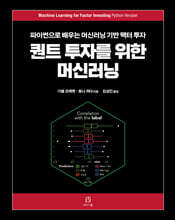 퀀트 투자를 위한 머신러닝