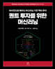 퀀트 투자를 위한 머신러닝