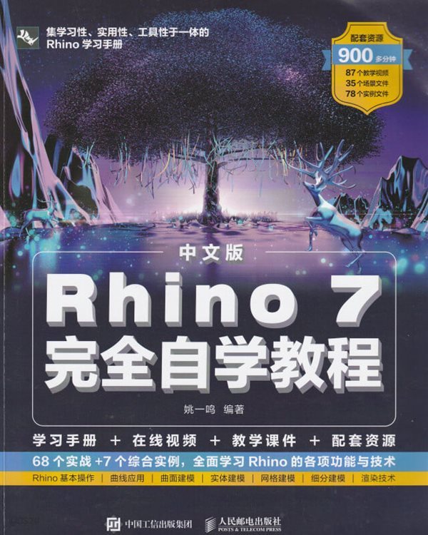 Rhino 7 完全自??程 / 姚一? / 中?工信出版集?