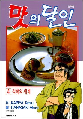 맛의 달인 04권