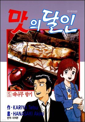맛의 달인 05권