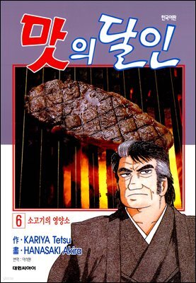 맛의 달인 06권