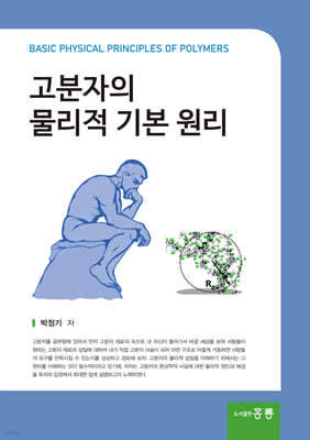 고분자의 물리적 기본 원리