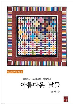 퀼트작가 고영규의 작품세계- 아름다운 날들