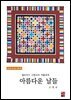 퀼트작가 고영규의 작품세계- 아름다운 날들